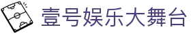 壹号娱乐大舞台|壹号网页版 - (中国)四平壹号娱乐大舞台网络科技公司欢迎您